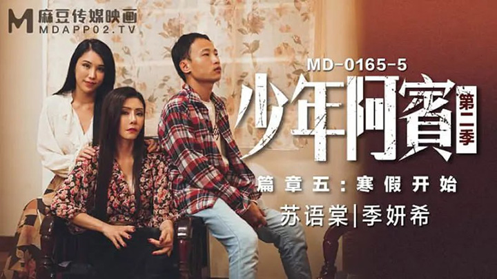 MD0165-5-少年阿宾-第二季-篇章五-寒假开始【苏语棠&季妍希】