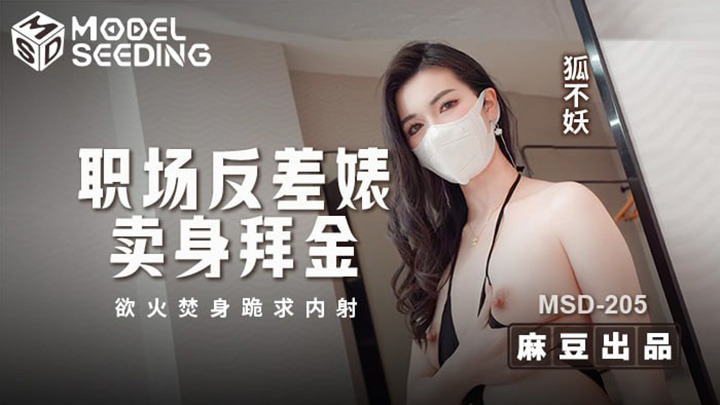 职场反差婊卖身拜金-浴火焚身跪求内射-MSD-205-只要3000块钱就能陪睡的极品骚货