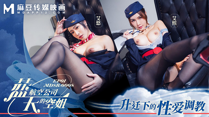 MDSR-0008-1-藍天航空公司的空姐-空姐和大哥在浴缸做爱-大哥是个足控-舔脚足交-太爽了