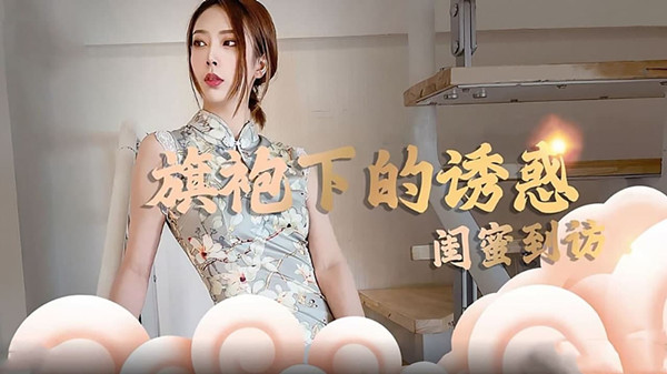 旗袍下的诱惑 闺蜜到访
