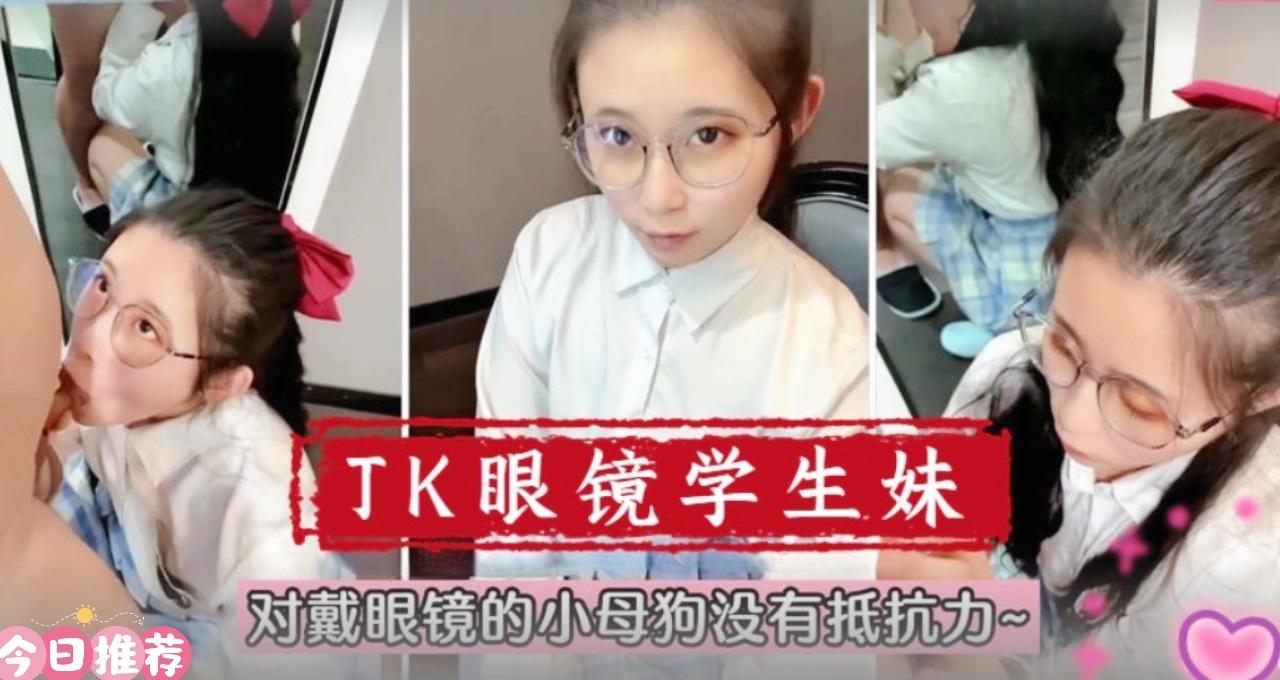 在校萌妹眼镜学生妹！对戴眼镜的小母狗真的没有抵抗力