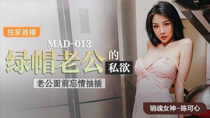 MAD013~綠帽老公的私欲【陳可心】