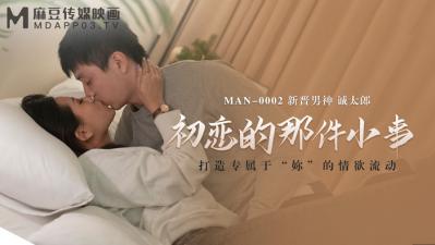 MANMAN0002初恋的那件小事白沛瑶诚太郎